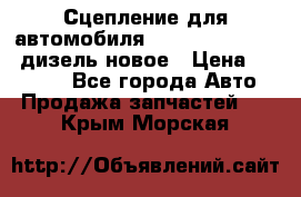 Сцепление для автомобиля SSang-Yong Action.дизель.новое › Цена ­ 12 000 - Все города Авто » Продажа запчастей   . Крым,Морская